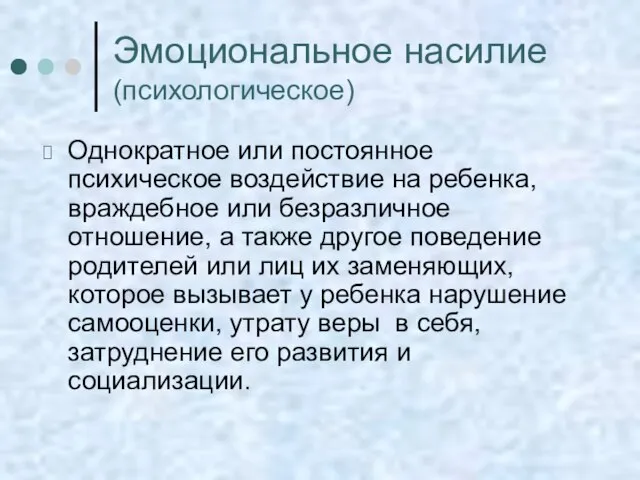 Эмоциональное насилие (психологическое) Однократное или постоянное психическое воздействие на ребенка, враждебное или