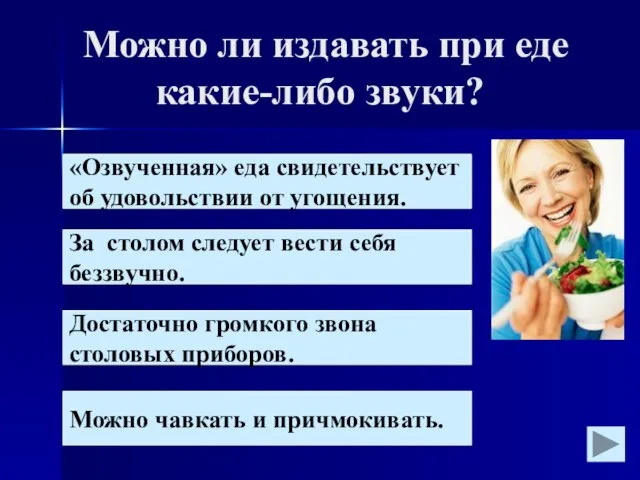 Можно ли издавать при еде какие-либо звуки? «Озвученная» еда свидетельствует об удовольствии