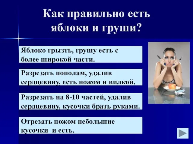 Как правильно есть яблоки и груши? Яблоко грызть, грушу есть с более