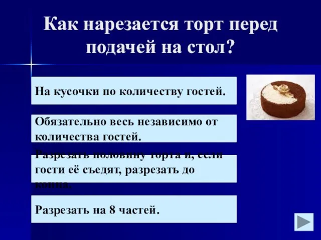 Как нарезается торт перед подачей на стол? На кусочки по количеству гостей.