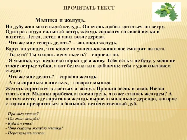 Прочитать текст Мышка и желудь. На дубу жил маленький желудь. Он очень