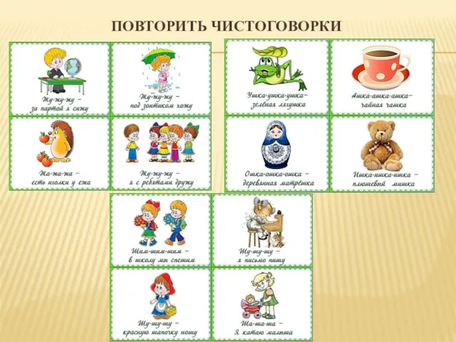 Повторить чистоговорки