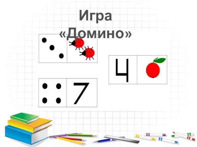 Игра «Домино»