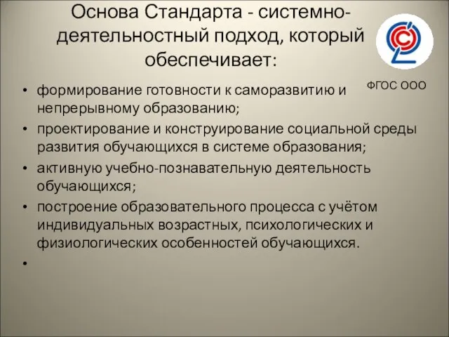 Основа Стандарта - системно-деятельностный подход, который обеспечивает: формирование готовности к саморазвитию и