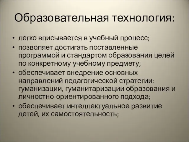 Образовательная технология: легко вписывается в учебный процесс; позволяет достигать поставленные программой и