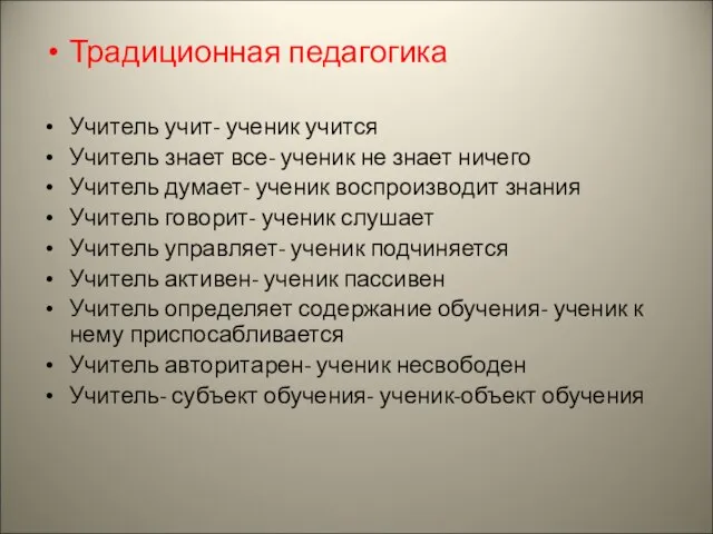 Традиционная педагогика Учитель учит- ученик учится Учитель знает все- ученик не знает