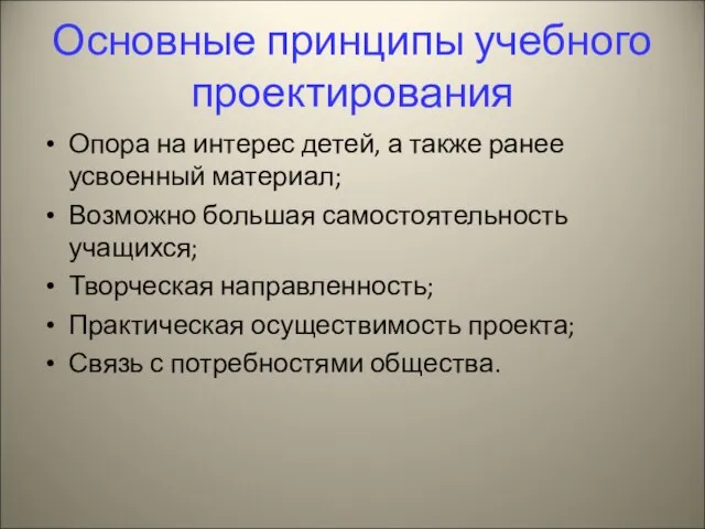 Основные принципы учебного проектирования Опора на интерес детей, а также ранее усвоенный