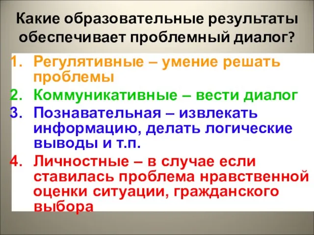 Какие образовательные результаты обеспечивает проблемный диалог? Регулятивные – умение решать проблемы Коммуникативные