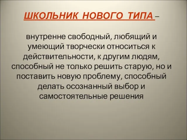 ШКОЛЬНИК НОВОГО ТИПА – внутренне свободный, любящий и умеющий творчески относиться к