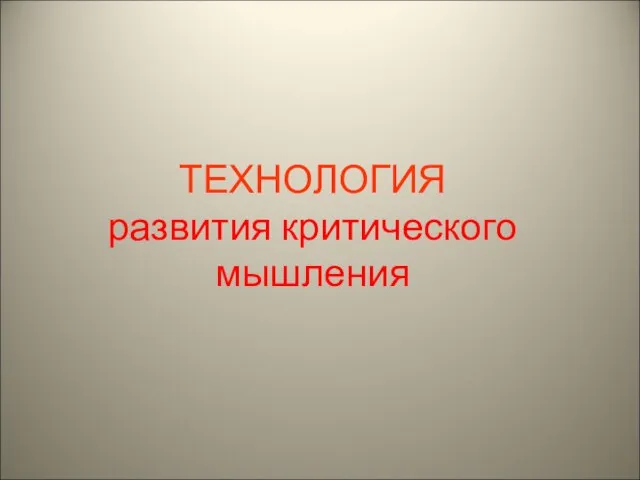 ТЕХНОЛОГИЯ развития критического мышления