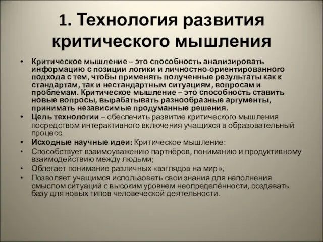 1. Технология развития критического мышления Критическое мышление – это способность анализировать информацию