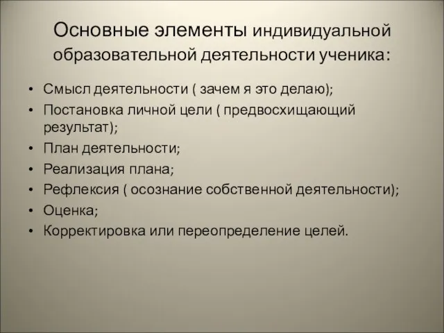 Основные элементы индивидуальной образовательной деятельности ученика: Смысл деятельности ( зачем я это