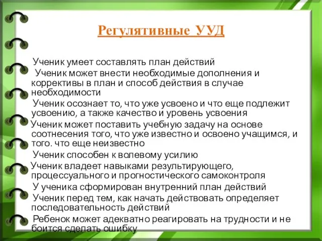 Регулятивные УУД Ученик умеет составлять план действий Ученик может внести необходимые дополнения