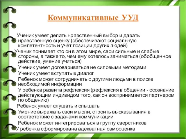 Коммуникативные УУД Ученик умеет делать нравственный выбор и давать нравственную оценку (обеспечивают