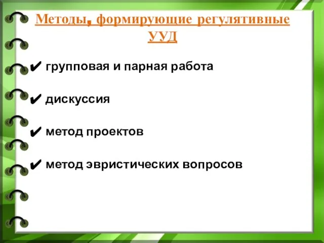 Методы, формирующие регулятивные УУД групповая и парная работа дискуссия метод проектов метод эвристических вопросов