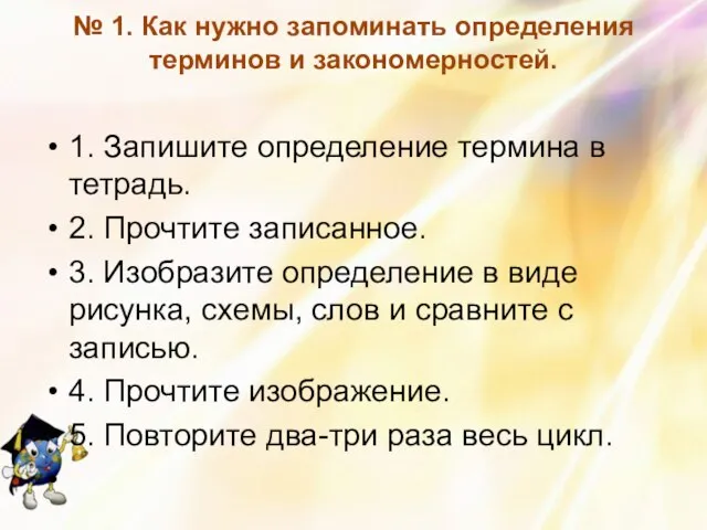 № 1. Как нужно запоминать определения терминов и закономерностей. 1. Запишите определение