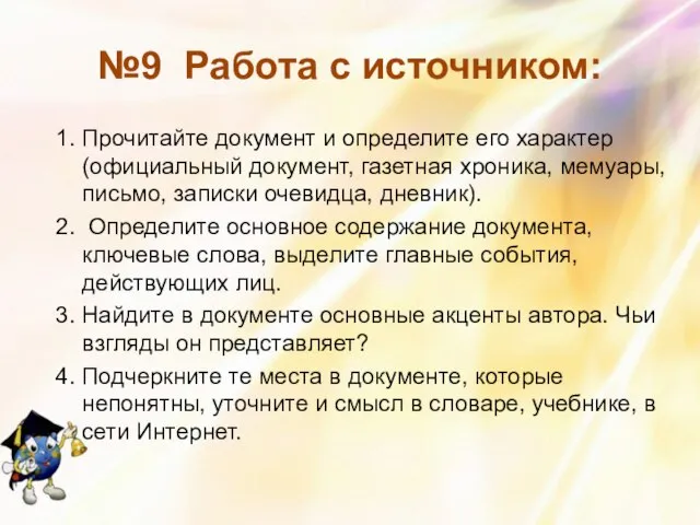 №9 Работа с источником: 1. Прочитайте документ и определите его характер (официальный