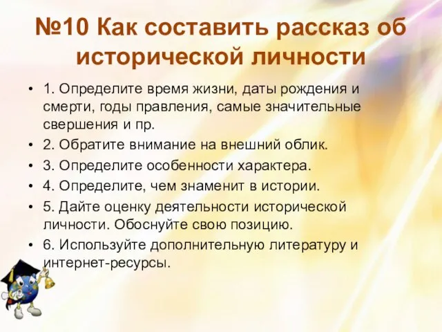 №10 Как составить рассказ об исторической личности 1. Определите время жизни, даты