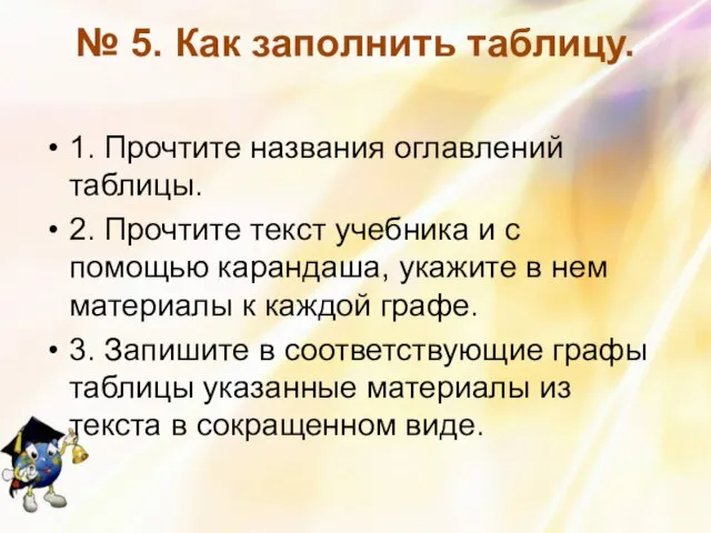 № 5. Как заполнить таблицу. 1. Прочтите названия оглавлений таблицы. 2. Прочтите