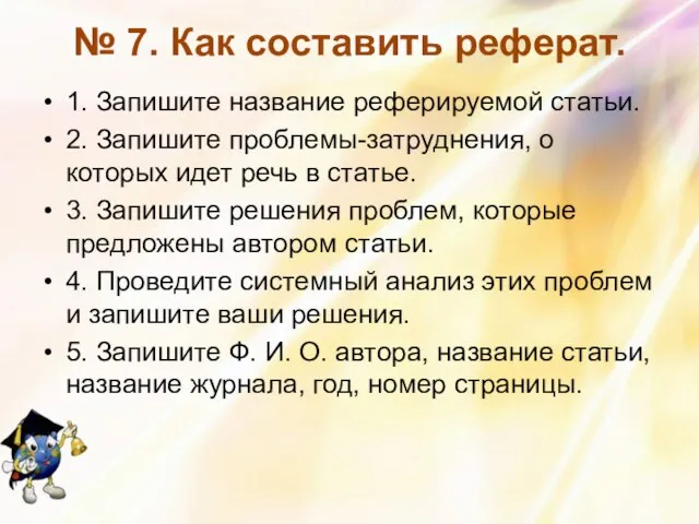 № 7. Как составить реферат. 1. Запишите название реферируемой статьи. 2. Запишите