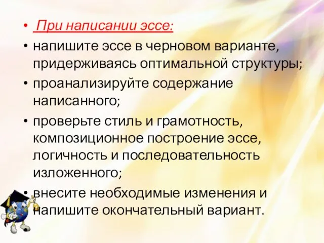 При написании эссе: напишите эссе в черновом варианте, придерживаясь оптимальной структуры; проанализируйте