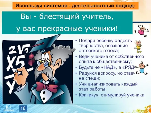 Подари ребенку радость творчества, осознание авторского голоса; Веди ученика от собственного опыта