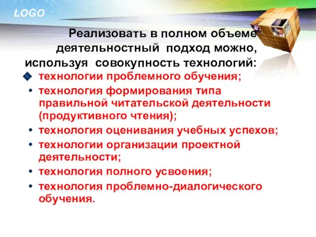 Реализовать в полном объеме деятельностный подход можно, используя совокупность технологий: технологии проблемного