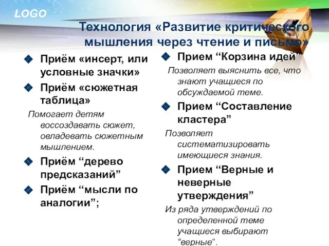 Технология «Развитие критического мышления через чтение и письмо» Приём «инсерт, или условные