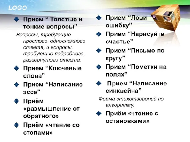 Прием “ Толстые и тонкие вопросы” Вопросы, требующие простого, односложного ответа, и