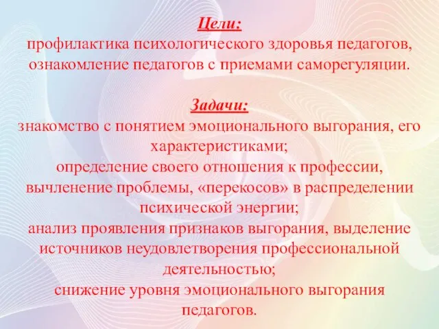 Цели: профилактика психологического здоровья педагогов, ознакомление педагогов с приемами саморегуляции. Задачи: знакомство