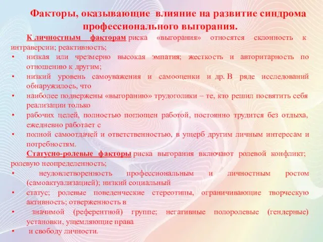 Факторы, оказывающие влияние на развитие синдрома профессионального выгорания. К личностным факторам риска