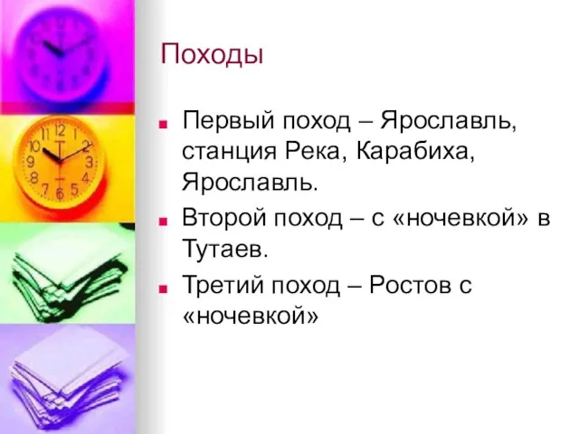 Походы Первый поход – Ярославль, станция Река, Карабиха, Ярославль. Второй поход –