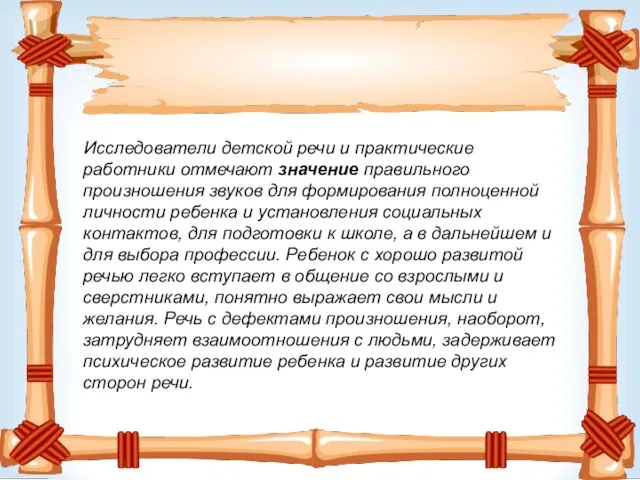 Исследователи детской речи и практические работники отмечают значение правильного произношения звуков для