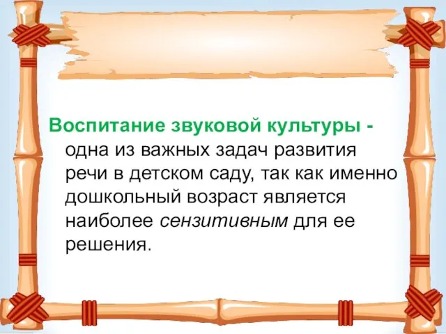 Воспитание звуковой культуры - одна из важных задач развития речи в детском