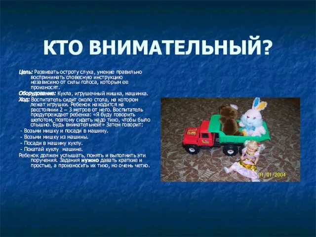 КТО ВНИМАТЕЛЬНЫЙ? Цель: Развивать остроту слуха, умение правильно воспринимать словесную инструкцию независимо