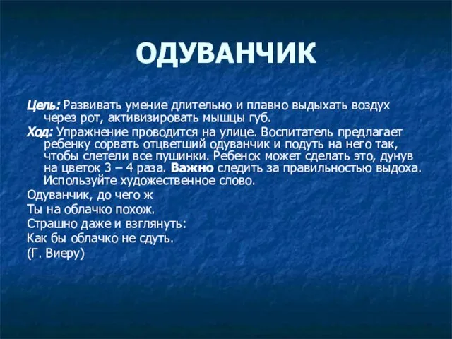 ОДУВАНЧИК Цель: Развивать умение длительно и плавно выдыхать воздух через рот, активизировать