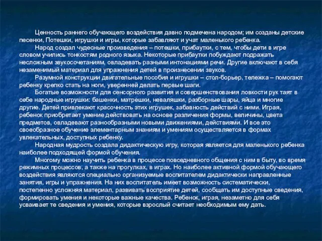 Ценность раннего обучающего воздействия давно подмечена народом; им созданы детские песенки, Потешки,