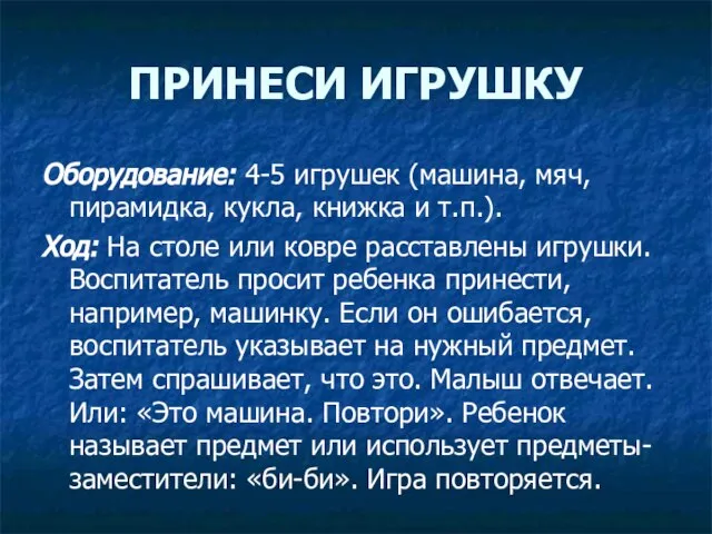 ПРИНЕСИ ИГРУШКУ Оборудование: 4-5 игрушек (машина, мяч, пирамидка, кукла, книжка и т.п.).