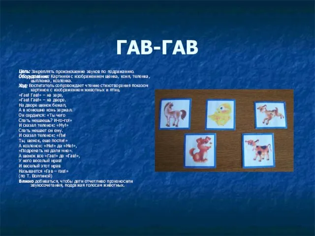 ГАВ-ГАВ Цель: Закреплять произношение звуков по подражанию. Оборудование: Картинки с изображением щенка,