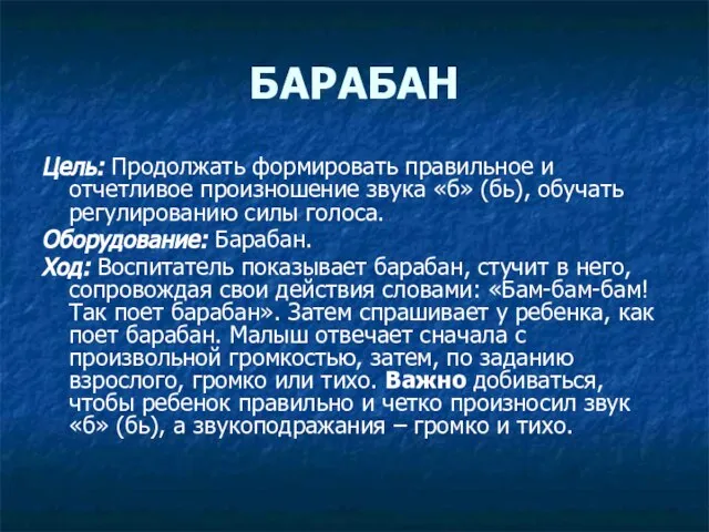 БАРАБАН Цель: Продолжать формировать правильное и отчетливое произношение звука «б» (бь), обучать