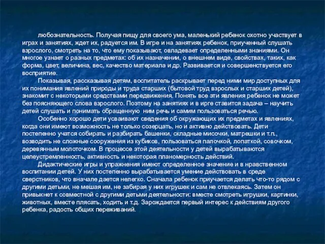 любознательность. Получая пищу для своего ума, маленький ребенок охотно участвует в играх