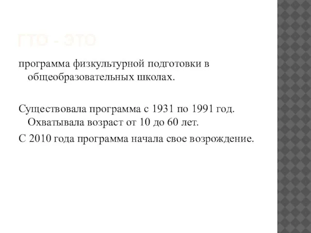 ГТО - это программа физкультурной подготовки в общеобразовательных школах. Существовала программа с