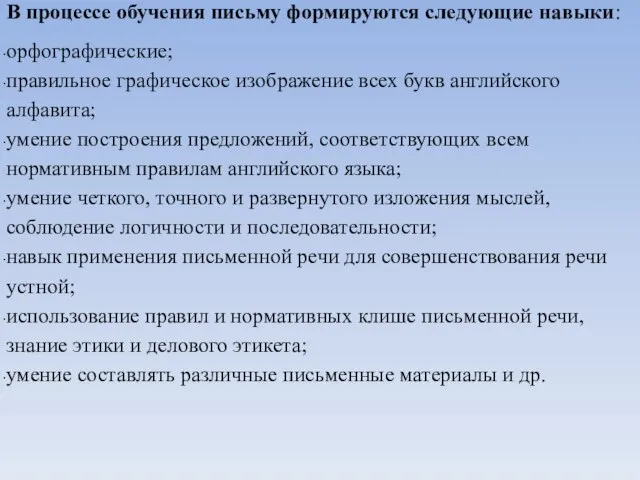 В процессе обучения письму формируются следующие навыки: орфографические; правильное графическое изображение всех