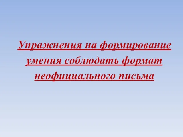 Упражнения на формирование умения соблюдать формат неофициального письма