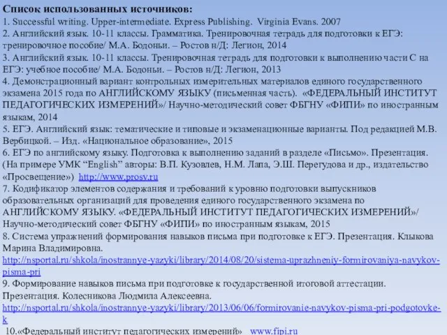 Список использованных источников: 1. Successful writing. Upper-intermediate. Express Publishing. Virginia Evans. 2007