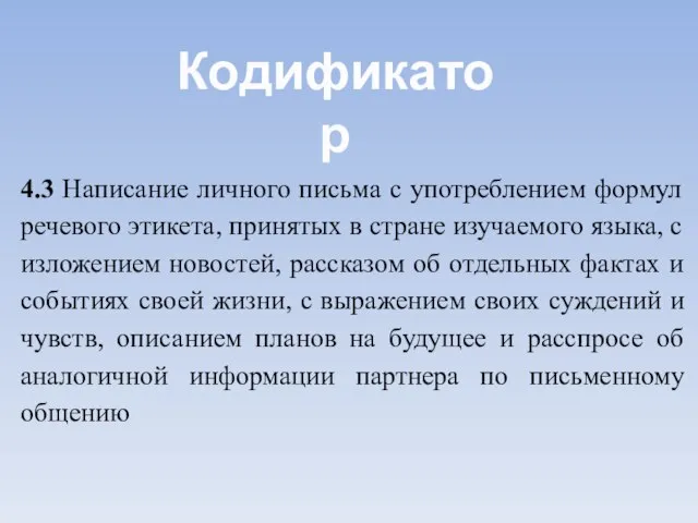 4.3 Написание личного письма с употреблением формул речевого этикета, принятых в стране