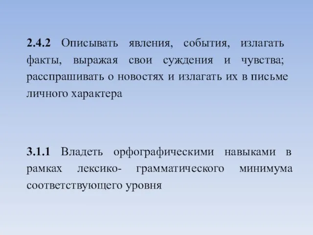 2.4.2 Описывать явления, события, излагать факты, выражая свои суждения и чувства; расспрашивать