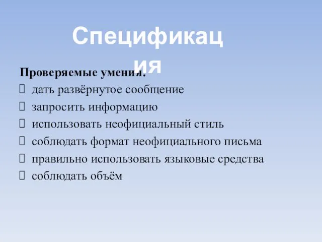 Проверяемые умения: дать развёрнутое сообщение запросить информацию использовать неофициальный стиль соблюдать формат