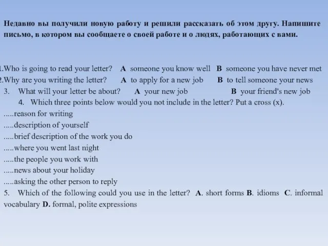 Недавно вы получили новую работу и решили рассказать об этом другу. Напишите