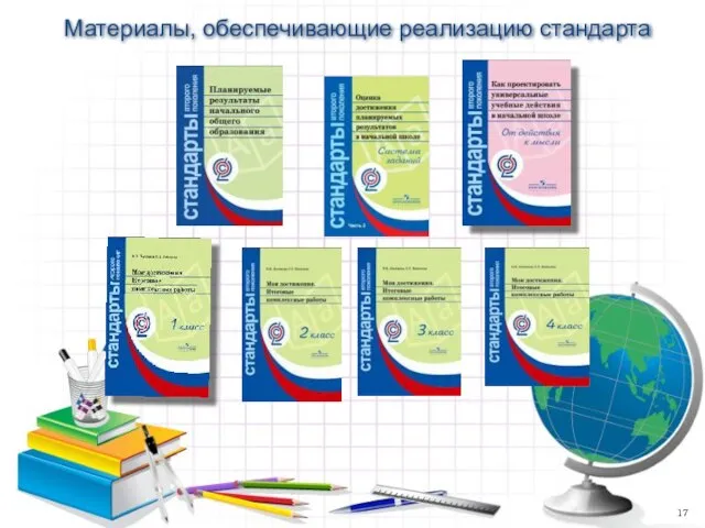 Материалы, обеспечивающие реализацию стандарта